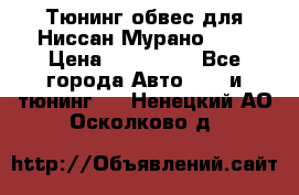 Тюнинг обвес для Ниссан Мурано z51 › Цена ­ 200 000 - Все города Авто » GT и тюнинг   . Ненецкий АО,Осколково д.